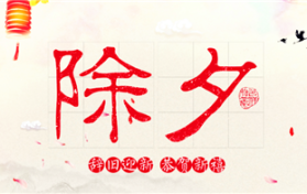 2024年除夕当日A股正常的开市交易吗图1