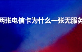 两张电信卡为什么一张无服务