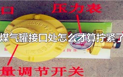 煤气罐连接管怎么拧紧？煤气罐接口处怎么才算拧紧了