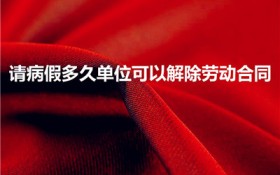 请病假多久单位可以解除劳动合同（员工病假多久可以开除）图1