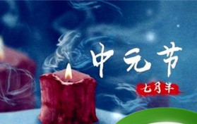中元节的传说？中元节的内容？图1