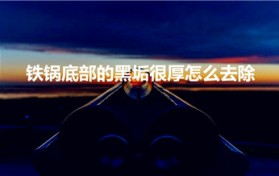 铁锅底部的黑垢很厚怎么去除（去除锅底黑垢有哪些小妙招）
