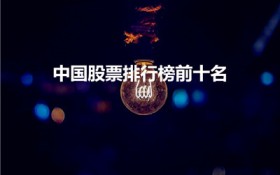 中国股票排行榜前十名（高分红股票排名前十名）