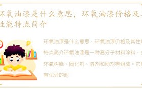环氧油漆是什么意思,环氧油漆价钱以及性能特性介绍