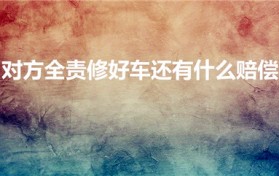 对方全责修好车还有什么赔偿