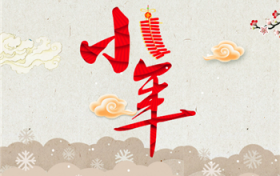 小年是腊月二十三或是腊月二十四图2