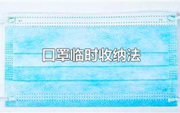 口罩临时收纳法