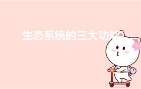 生态系统的三大功能（生态系统的三个功能）