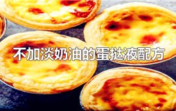 蛋挞液的制作方法不用淡奶油