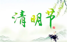 2024年清明时节为什么是4月4日图1