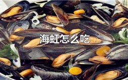 海虹怎么吃