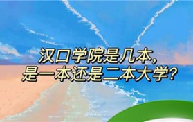 湖北汉口学院是几本