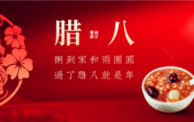 2024年腊八节是是日子吗图1