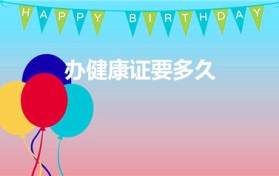 办健康证要多久（办健康证需要多久）图1