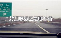 封江服务区是哪个省