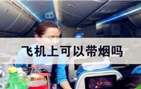 飞机上不能带什么？上飞机能带些什么吃的？哪些不能带？哪些能带？能带多少？谢谢？