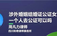 涉外婚姻登记结婚需要哪些证件、程序