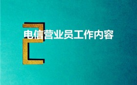 电信营业员工作内容（电信营业员主要做什么工作）