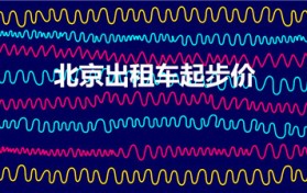 北京出租车起步价（北京出租车计费标准）