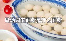 做汤圆的面粉是什么面粉