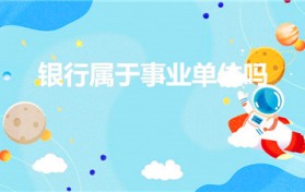 银行属于事业单位吗（银行是属于事业单位吗）图1