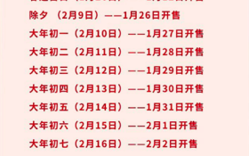 2024年春运期间火车票开售时间一览表图2