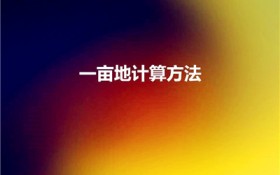 一亩地计算方法（一亩地怎么算出来的）