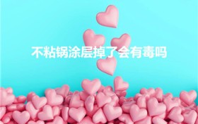 不粘锅涂层掉了会有毒吗（不粘锅涂层脱落还能用吗有毒吗）