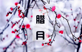 2024年腊月十八是几月几号星期几图2