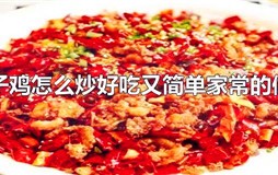 辣子鸡怎么炒好吃又简单家常的做法
