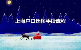 上海户口迁移手续流程（上海迁入户口流程是什么）图1
