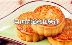 月饼的寓意和象征