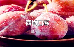 西梅口感