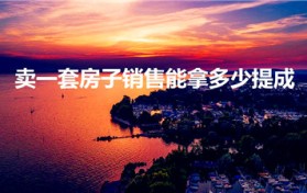 卖一套房子销售能拿多少提成（售楼处销售提成有多少）图1