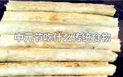 中元节吃什么传统食物
