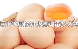 100度的水煮鸡蛋要多久 鸡蛋放100度的水里多久能熟