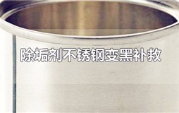 除垢剂不锈钢变黑补救