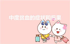 中度贫血的症状和后果（贫血的症状是什么怎么解决贫血）