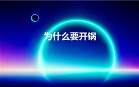 为什么要开锅（新锅为什么要开锅原理）