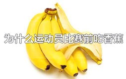 为什么运动员比赛前吃香蕉