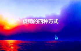 促销的四种方式（市场营销四种促销方式及特点）