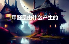 甲醛是由什么产生的（甲醛是怎样形成的）图1