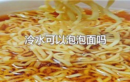 冷水可以泡泡面吗