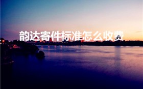 韵达寄件标准怎么收费（韵达快递收费标准）