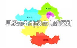 县级市和地级市有啥区别