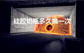 硅胶奶瓶多久换一次（硅胶奶瓶使用寿命多长时间）