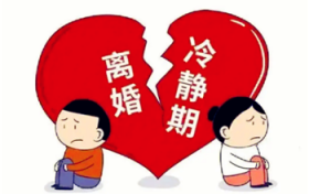 2024年离婚还有30天的冷静期吗图3