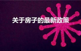 关于房子的最新政策（2022年房屋新政策有哪些）图1