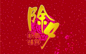 2024年除夕夜当日属什么生肖图3