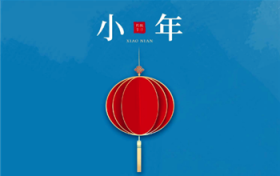 小年是腊月二十三或是腊月二十四图3